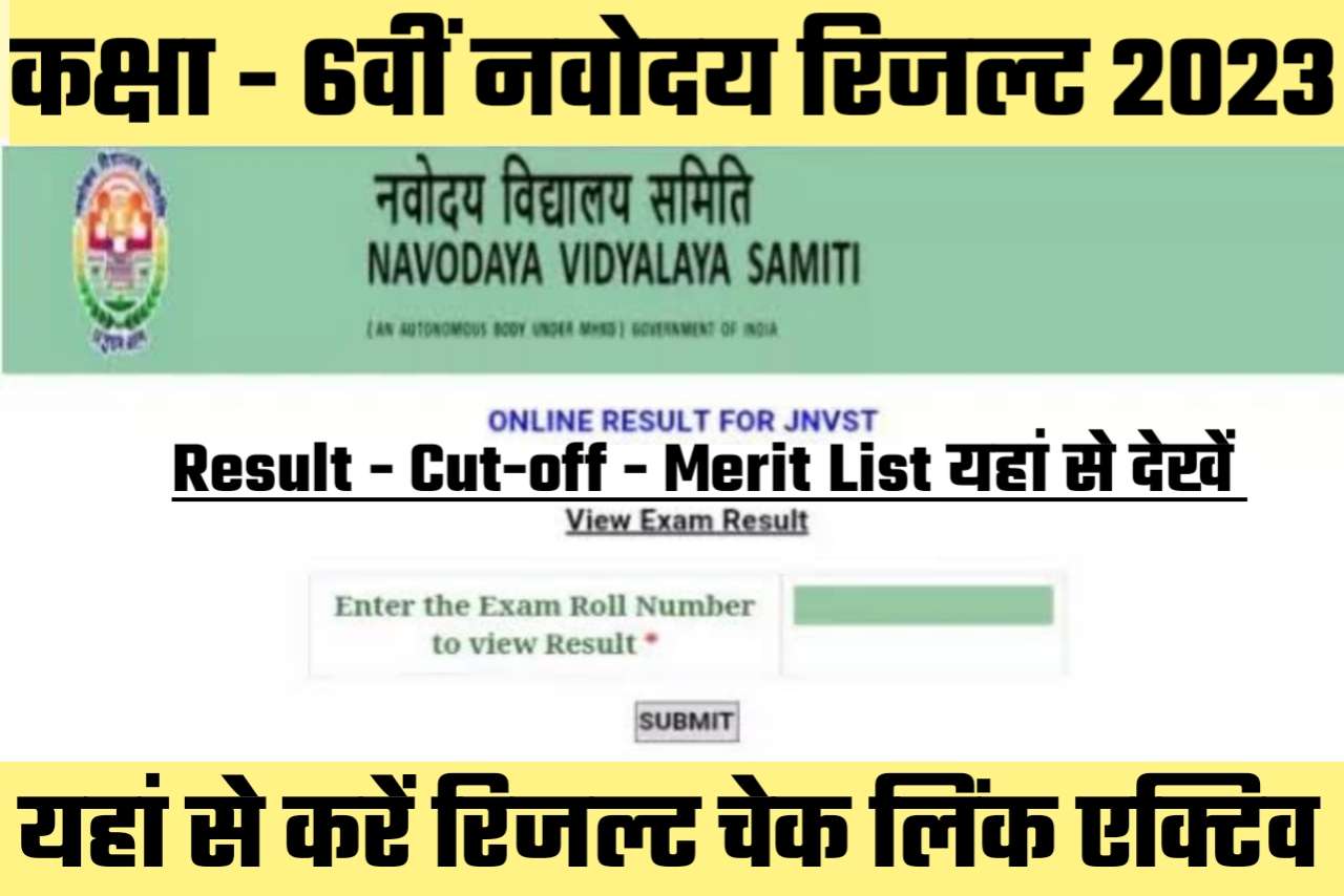 Class 6 Navodaya Result 2023: Result Date, Cut-off, Merit List यहां से करें डाउनलोड लाइव @navodaya.gov.in
