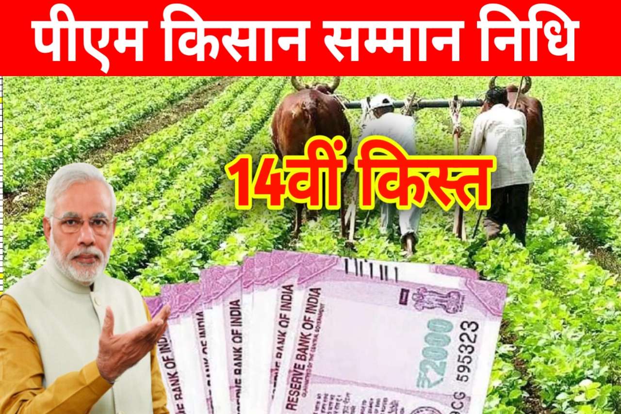 PM Kisan 14th Installment Date And Time 2023