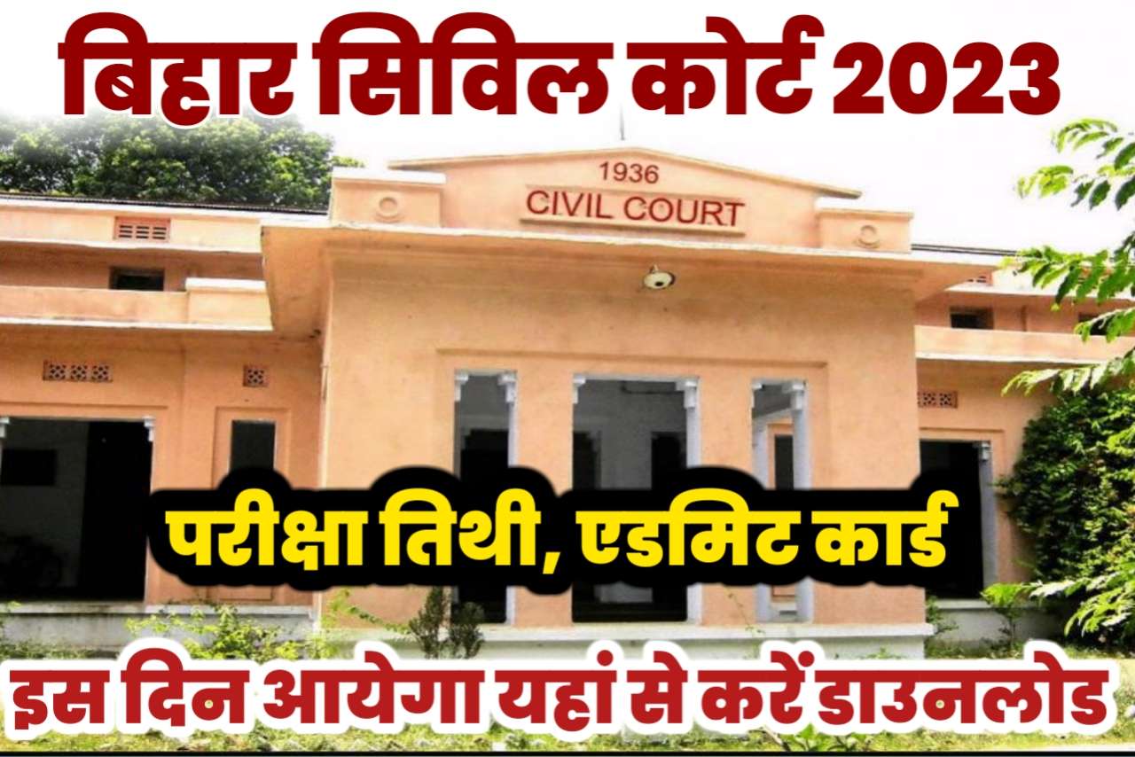 FAQ's :- Q. बिहार सिविल कोर्ट परीक्षा कब आयोजित की गई थी ? बिहार सिविल कोर्ट परीक्षा के लिए आवेदन 20 सितंबर से 20 अक्टूबर 2022 तक चला था जिसका परीक्षा अभी तक नहीं हुआ है इसका ऑफिशल नोटिस भी अभी तक नहीं आया है लेकिन उम्मीद है आप सभी का परीक्षा तिथि जल्द घोषित किया जाएगा। Bihar Civil Court Admit Card 2023 Q. क्या बिहार सिविल कोर्ट में नेगेटिव मार्किंग होगी ? बिहार सिविल कोर्ट परीक्षा 2022 20 सितंबर से 20 अक्टूबर तक बढ़ाया गया था उसका परीक्षा में नेगेटिव मार्किंग अवश्य होगी जिसके अलग-अलग पदों के लिए अलग-अलग संख्या में प्रश्न पूछे जाएंगे जैसे कि अधिकतम आवंटित प्रश्नों की संख्या 90 प्रश्न होंगे चपरासी पदों के लिए 85 प्रश्न होंगे। Q. What is the salary of Bihar Civil Court clerk ? Bihar Civil Court clerk salary lies between 25,500 to 81,100 Q. What is the cutoff of Bihar Civil Court ? The minimum qualifying marks will be 40% in the written exam of the cutoff of Bihar Civil Court. Q. What is the salary of Bihar daroga ? बिहार दरोगा की सैलेरी स्केल के अनुसार 35,400-1,12,400 पर रेट के साथ ₹4200 दिया जाता है यह वेतन 35400 शुरुआती होता है और 112400 यह अंत तक की रिटायर्ड सैलरी तक की होती है। Bihar Civil Court Admit Card 2023 Q. बिहार सिविल कोर्ट का एडमिट कार्ड कब आएगा ? बिहार सिविल कोर्ट का परीक्षा फॉर्म 20 सितंबर से 20 अक्टूबर तक भर गई थी इसके एडमिट कार्ड को लेकर अभी तक कोई भी ऑफिशियल तिथि जारी नहीं की गई है लेकिन जल्द ही इसका ऑफिशल एडमिट कार्ड जारी किया जाएगा। Q. बिहार सिविल कोर्ट चपरासी का एग्जाम कब होगा ? बिहार सिविल कोर्ट मैं 7693 पदों पर बहाली किया गया था जिस में चपरासी पद के लिए कुल 1673 पदों जारी किए गए थे अब उसका परीक्षा तिथि अभी तक घोषित नहीं किया गया है लेकिन जल्द ही किया जाएगा। Q. बिहार सिविल कोर्ट एग्जाम 2023 कब होगा ? बिहार सिविल कोर्ट परीक्षा 2023 जल्द ही होने वाला है अभी तक इसका एडमिट कार्ड और परीक्षा तिथि जारी नहीं किया गया है लेकिन जल्द ही जारी होने वाला है। Bihar Civil Court Admit Card 2023