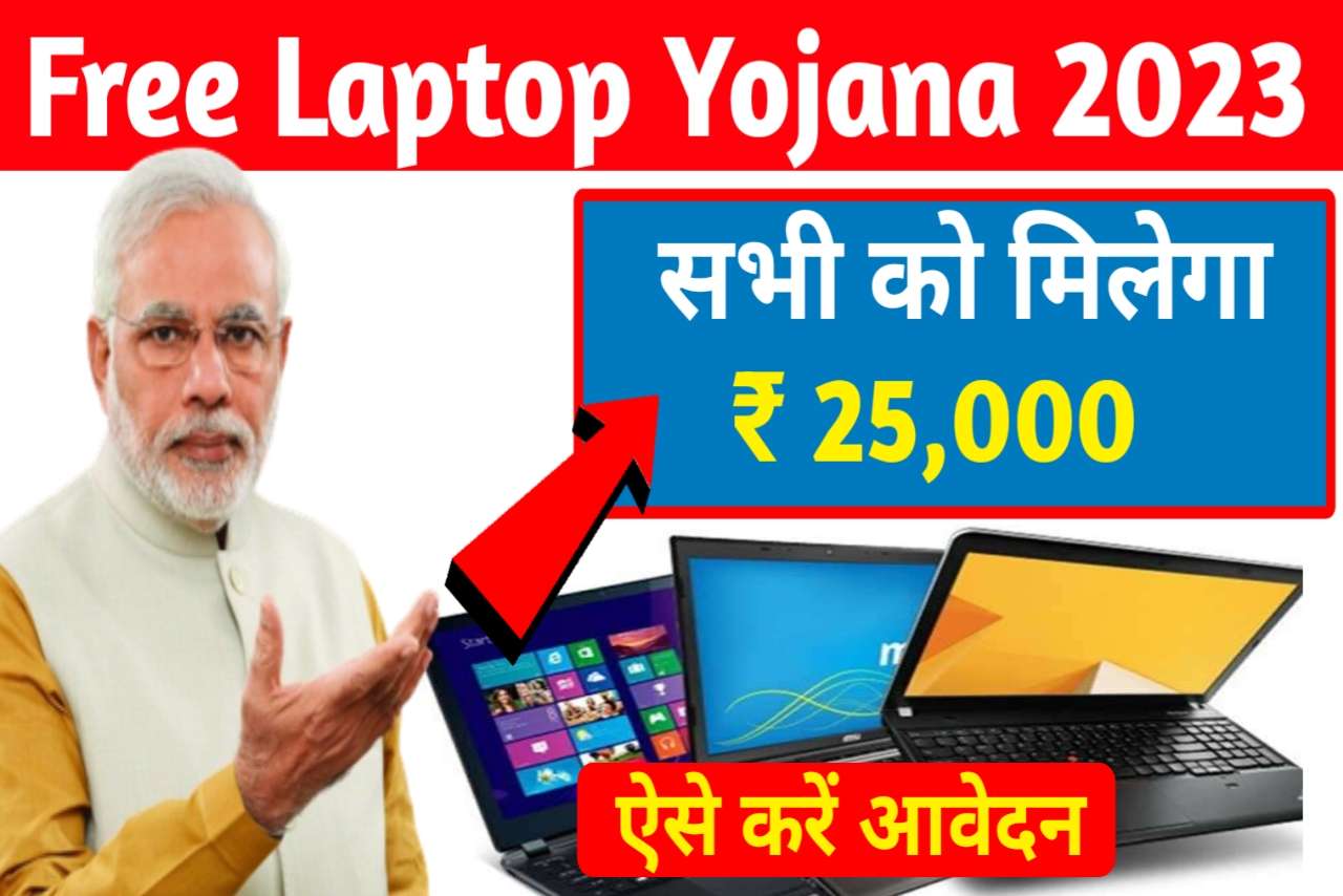 Free Laptop Yojana 2023