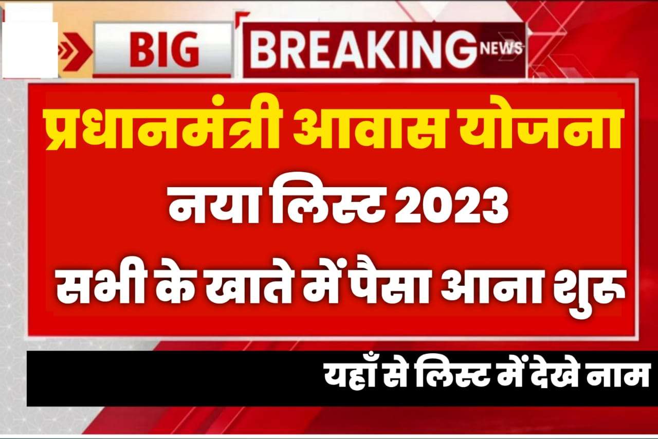 Pradhan Mantri Awas Yojana New List 2023