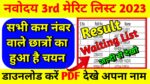 JNVST Class 6 Waiting List 2023 PDF Download